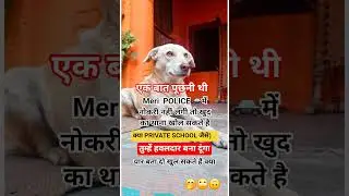 एक बात पूछनी #funny #comedy #shortsfeed #shorts #trending #viralvideo #doglover #dogtalk #dogeshbhai