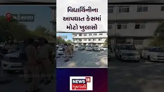 Mehsana Crime News |  વિદ્યાર્થિનીના આપઘાત કેસમાં મોટો ખુલાસો | Student | Hostel | Gujarat | N18S