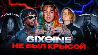 6IX9INE TEKASHI ВСЯ ПРАВДА (БИФ С CHIEF KEEF, LIL DURK, TRIPPIE REDD)