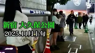 【11月1日】大久保公園 新顔美形も！ホームレスまなみがやる気十分！美人局現場を撮影した立ち女子が！エロい水着パブ姉さん#大久保公園 #新宿「東京夜散歩」#tachinbo