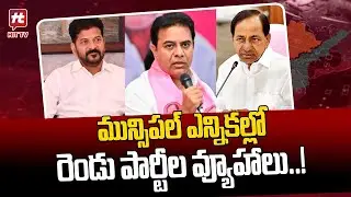 మున్సిపల్ ఎన్నికల్లో...రెండు పార్టీల వ్యూహాలు..| Congress, BRS Strategy in Municipal Elections | KCR