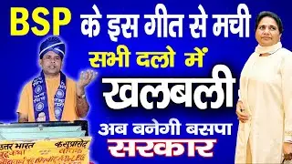 #BSP का सबसे ज्यादा💐 धूम मचा देने वाला गीत❤️ जिससे सभी दलों में मची खलबली गुरु #LPG💐🌺