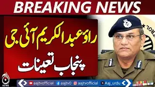 IG Punjab Change | Dr. Usman Anwar | Rao Abdul Karim Appointed - Aaj Pakistan News