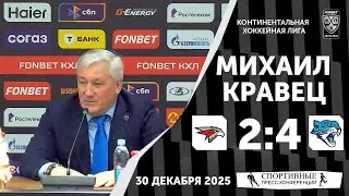 Михаил Кравец. «Авангард» 2:4 «Барыс». КХЛ. 30 декабря 2025 года. Пресс-конференция.