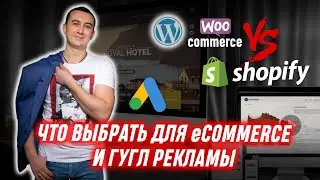 SHOPIFY или WordPress и Реклама Гугл, Google Logist, Сергей Шевченко