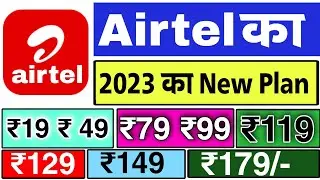 Airtel New Recharge Plan 2023 | airtel recharge offer 2023