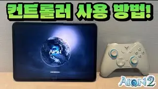 [아이온2]모바일 컨트롤러 사용 방법!