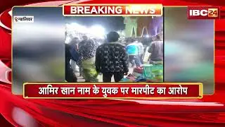 Gwalior Crime News: सब्जी मंडी में दुकानदारों के बीच विवाद | मारपीट में 4 लोग घायल, इलाज जारी