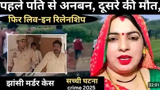 Jhansi murder case | game of lust | real crime story of Goa crime story in hindi crimekisachai9311