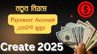 Payoneer Account Create 2025 With Bank Account &ndash; মোবাইল ফোন দিয়ে সম্পূর্ণ গাইড