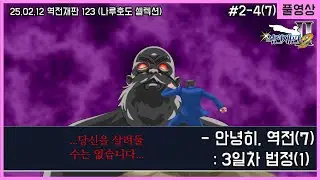 [역전재판2] 안녕히, 역전(7) ｜(역전재판/Phoenix Wright: Ace Attorney Trilogy)