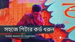 Guitar Chords Lessons For Beginners || Part 1 || সহজে গিটার কর্ড শিখুন || Basic Chords ||