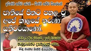 ජාතියේ පිනට පහළ වූ අපේ කාලේ තරුණ යතිවරයාණො