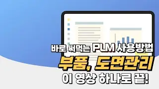 PLM 부품,도면관리ㅣ #PLM #프로덕트데이터관리 #데이터관리 #PLM feat. 클로바더빙