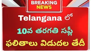 When TS 10th Supply Results Date Out 2025 #viral #viralvideo #results #10th #supplements #yt
