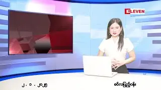 ဇန်နဝါရီ ၂ ရက် ညနေခင်း သတင်း အစီအစဉ်