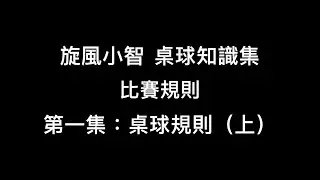 旋風小智『桌球規則（上）』桌球知識集第一集