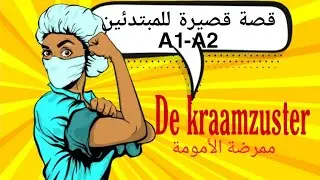 قصة قصيرة هولندية مترجمة للعربية،     للمبتدئين A0- A1 -A2 ممرضة الأمومة De kraamzuster 🇳🇱🇳🇱