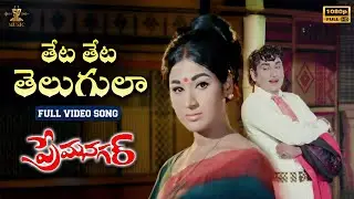 Theta Theta Telugula Full Video Song | Prema Nagar Video Songs | ANR , Vanisri | SP Music Shorts