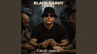 Свой закон