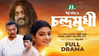 চন্দ্রমুখী | A Kh M Hasan | Rezmin Satu | Shatabdi Wadud | Chondromukhi  | New Bangla Natok 2023