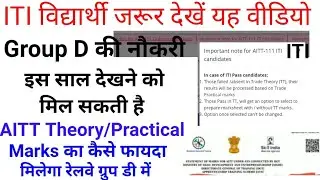 AITT Theory/Practical Mark's का रेलवे Group D में फायदा कैसे? || Group D New Notice For CCAAs