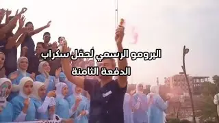 البرومو الرسمي لحفل سكراب الدفعة الثامنة 🎓 كلية طب الأسنان جامعة المثنى