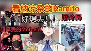 【Kamito】與Kamito一起看推特上的納涼祭