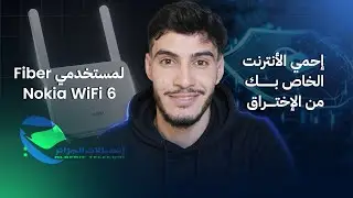 أحمي الانترنت الخاص بك من الاختراق لمستخدمي فيبر  Nokia WiFi 6