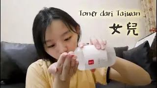 Beauty Review: Toner from Taiwan, 女兒 daughter