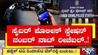 Public TV Reality Check: Cyber Crime Police Station Numbers Not Reachable