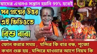 সব প্রশ্নের উত্তর এই ভিডিওতে | Bisu Babar phone number | Tantrik Bisu baba | Channa Gram bisu baba