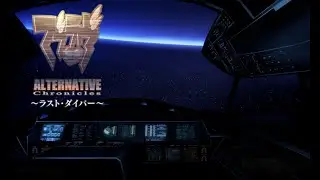 【完全に趣味】MUV-LUV ALTERNATIVE ラスト・ダイバー【垂れ流し】
