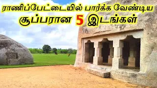 Top 5 Tourist Places in Ranipet || ராணிப்பேட்டையில் பார்க்க வேண்டிய சூப்பரான 5 இடங்கள்