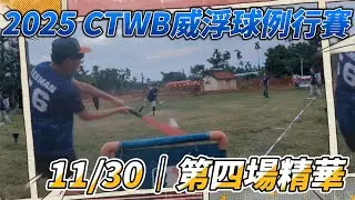 2025 CTWB威浮球季賽｜Wiffle Ball Tournament #baseball #wiffleball #pitching #mlb #batting