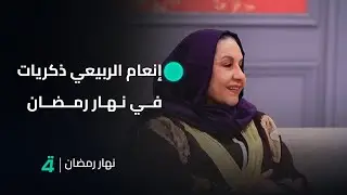 حديث الماضي والحاضر مع الفنانة إنعام الربيعي في نهار رمضان