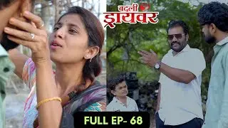 badali driver ।बदली  ड्रायवर ।संपूर्ण भाग 68 । ep 68। marathi web serises | premwari production