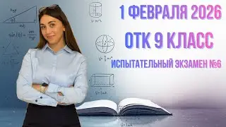 ‼️ОТК МАТЕМАТИКА | 1 ФЕВРАЛЯ 2026|9 КЛАСС ИСПЫТАТЕЛЬНЫЙ ЭКЗАМЕН №6|#dim#школа#otk#математика#учеба 