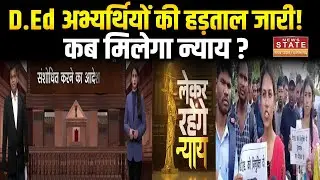CG D.Ed Candidates Protest: छत्तीसगढ़ में D.Ed Candidates की न्याय की लड़ाई, कब मिलेगा इंसाफ?