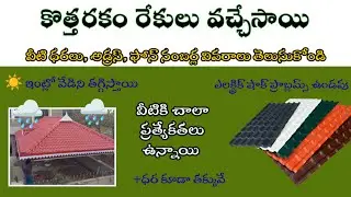 upvc roofing sheets complete information in telugu/upvc sheet price and contact details