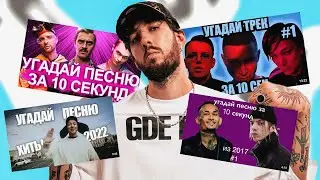 БУКЕР УГАДЫВАЕТ ПЕСНИ ЗА 10 СЕКУНД (ЛУЧШИЕ ХИТЫ)