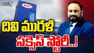 దివి మురళీ..సక్సెస్ స్టోరీ..! | Divi Murali Successful Life Story | Prime9 News