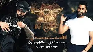 محمود التركي - عاشق مجنون - Mahmoud Al Turki - Ashek Majnoun (DJ ASEEL REMIX)