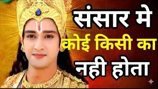 संसार में कोई किसी का नहीं होता | Shree Krishna Motivation Speech | Krishnavani | #krishnamotivation
