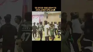 New Eritrean music Yonatan Dula, nay Holland methazi yeblomn ybhal haki diu 😂 #habesha #duet #dance