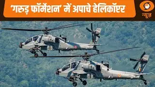 Republic Day के मौके पर पहली बार Indian Army ‘गरुड़ फॉर्मेशन’ में Apache Helicopter उड़ाएगी