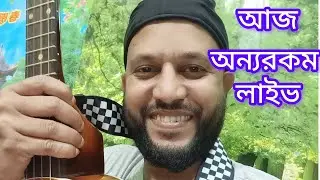 আজ অন্য রকম লাইভ                     Ajj anno rocom live #subscribe #music #