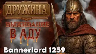 ДРУЖИНА: ВЫЖИВАНИЕ В АДУ &mdash; Хардкор в Bannerlord 1259