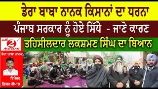 Dera Baba Nanak farmers' protest | Oposit to Punjab government | Statement of Tehsildar Laxman Singh