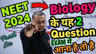 NEET 2024 Biology के यह 2 Question Exam आना है|Parth Sir question practice neet hindi medium